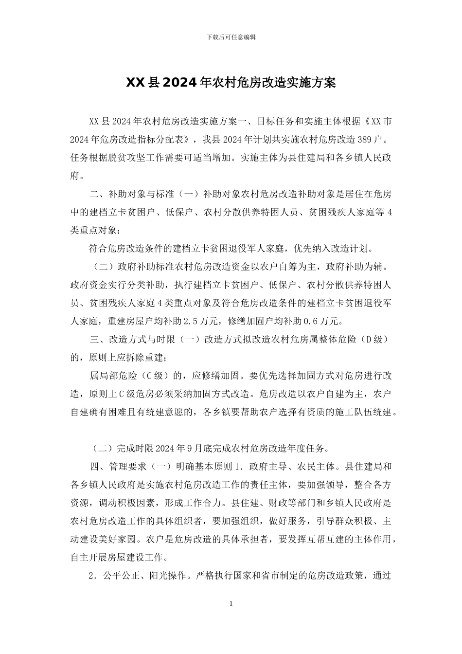 XX县2024年农村危房改造实施方案_第1页