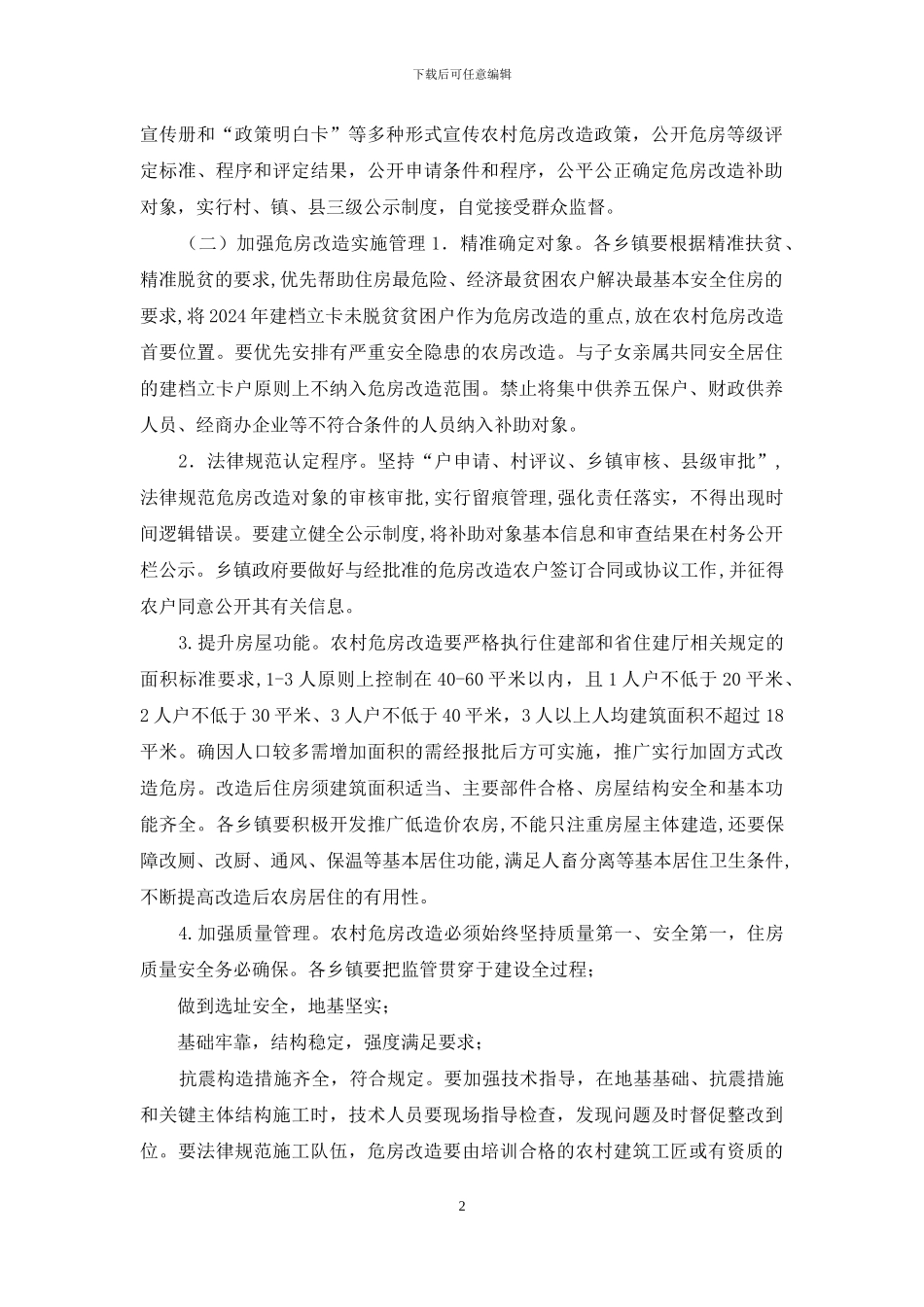 XX县2024年农村危房改造实施方案_第2页