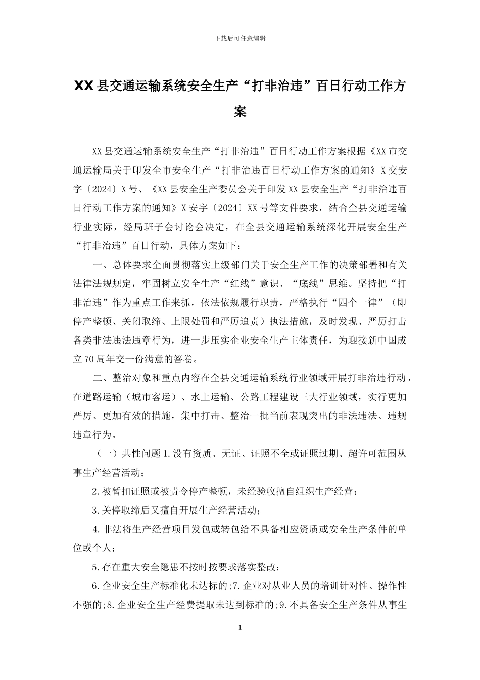 XX县交通运输系统安全生产“打非治违”百日行动工作方案_第1页