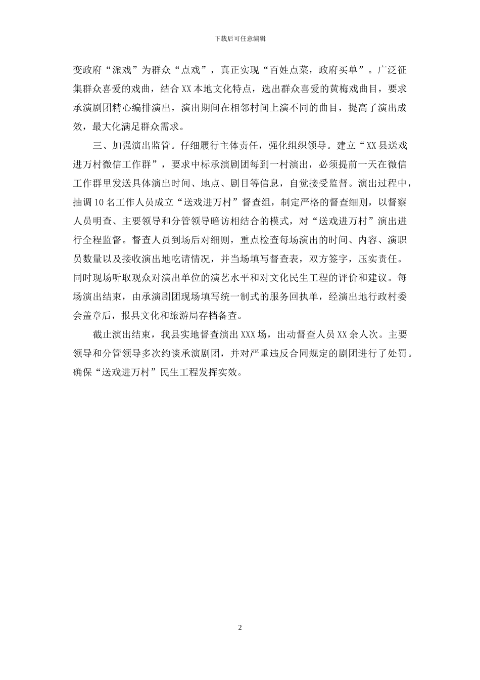 XX县“送戏进万村”工作总结_第2页