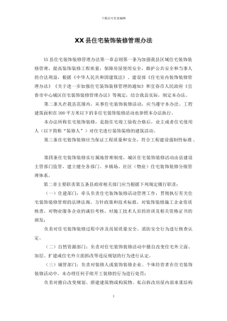 XX县住宅装饰装修管理办法