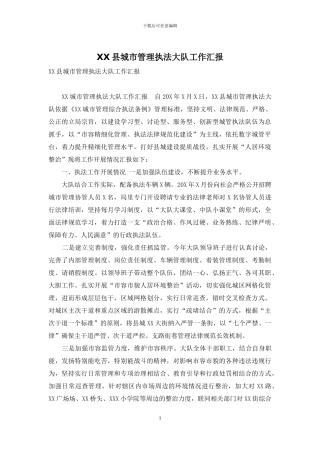 XX县城市管理执法大队工作汇报