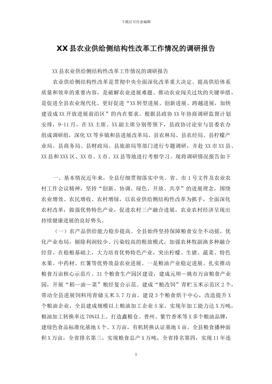 XX县农业供给侧结构性改革工作情况的调研报告_第1页