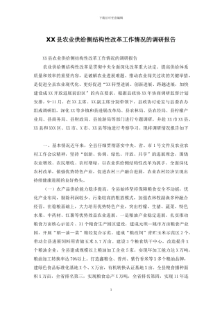 XX县农业供给侧结构性改革工作情况的调研报告