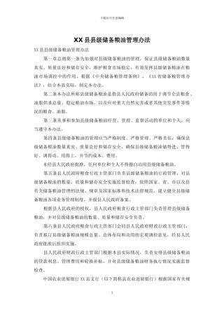 XX县县级储备粮油管理办法