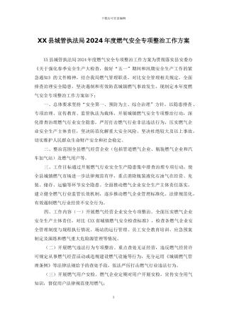 XX县城管执法局2024年度燃气安全专项整治工作方案