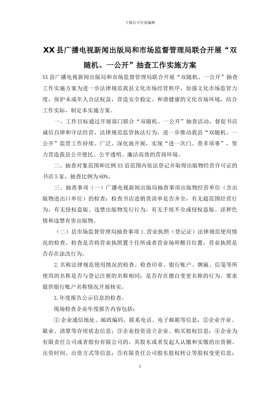 XX县广播电视新闻出版局和市场监督管理局联合开展“双随机、一公开”抽查工作实施方案_第1页