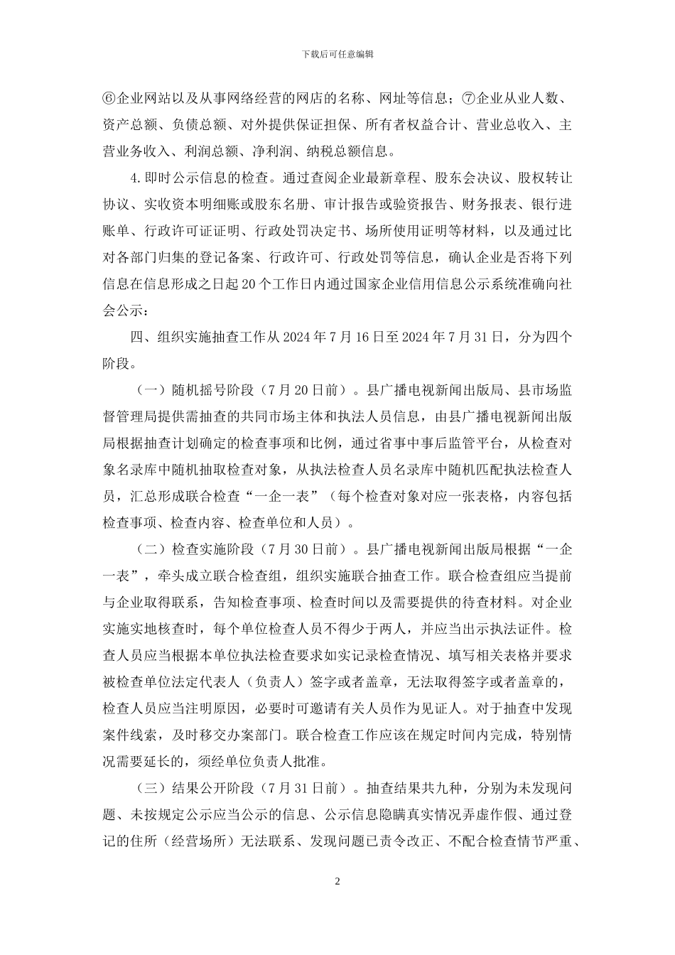 XX县广播电视新闻出版局和市场监督管理局联合开展“双随机、一公开”抽查工作实施方案_第2页