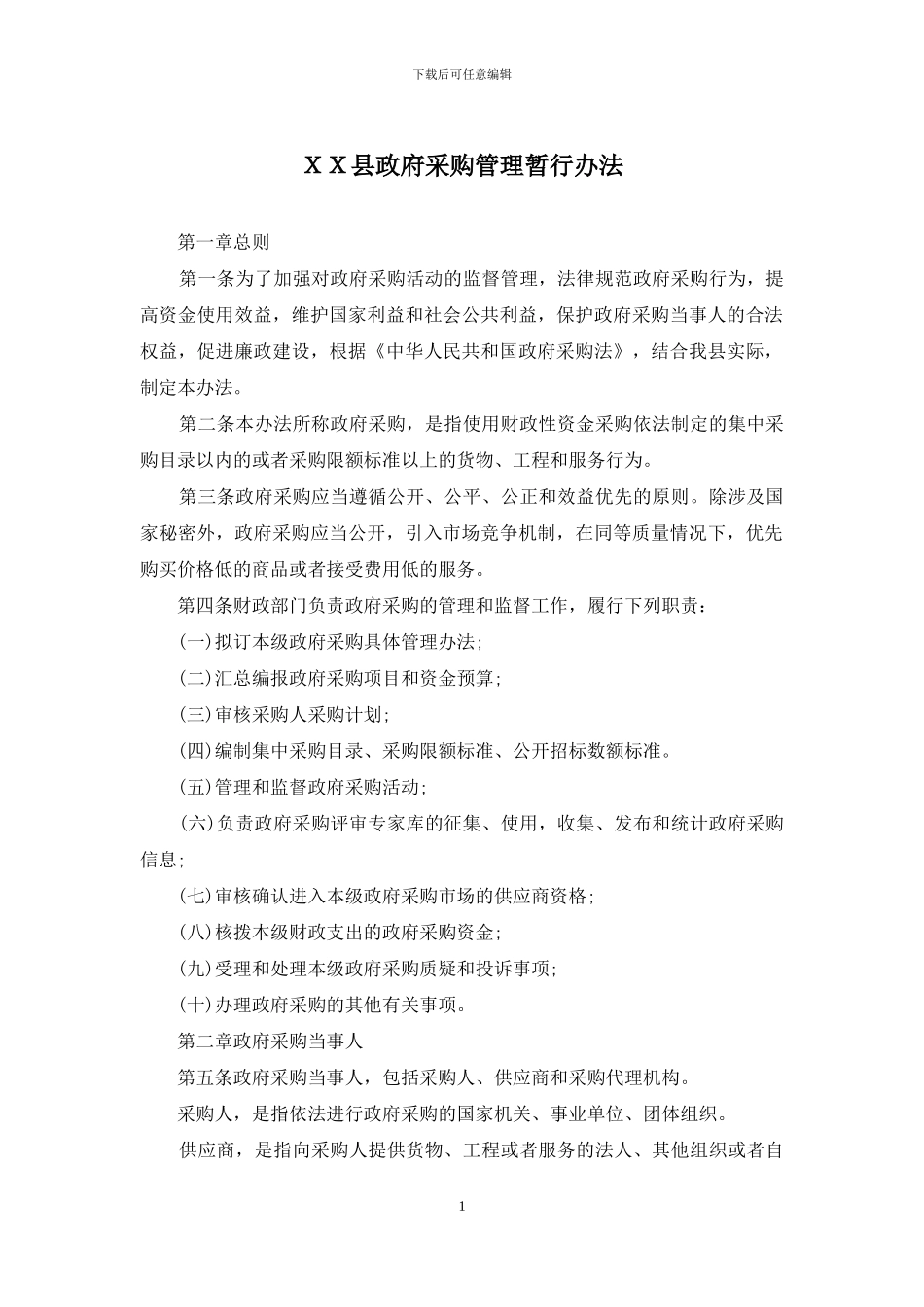XX县政府采购管理暂行办法_第1页
