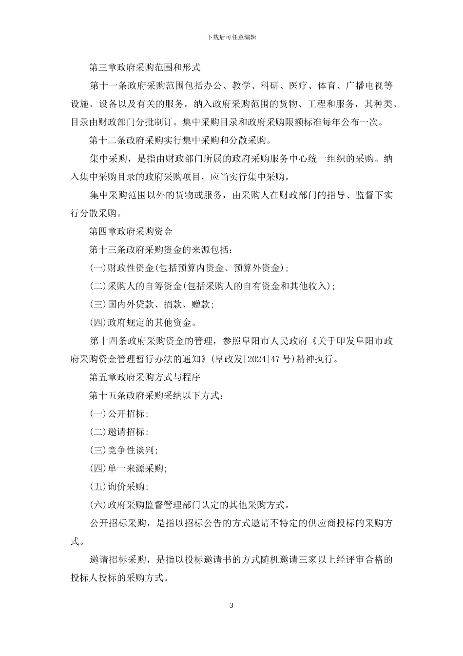 XX县政府采购管理暂行办法_第3页