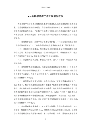 xx县数字经济工作开展情况汇报