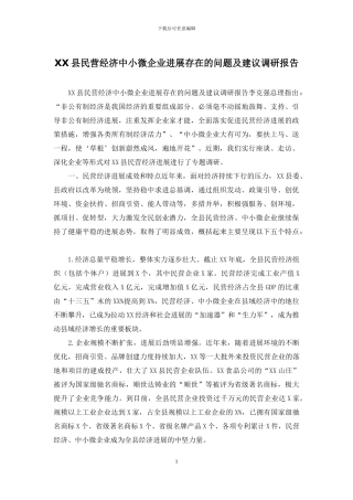 XX县民营经济中小微企业发展存在的问题及建议调研报告