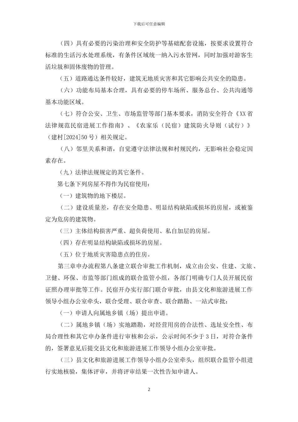 XX县民宿管理办法_第2页