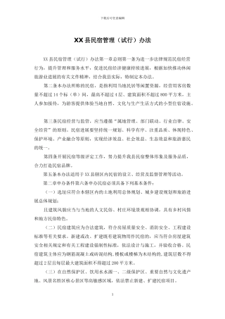 XX县民宿管理办法