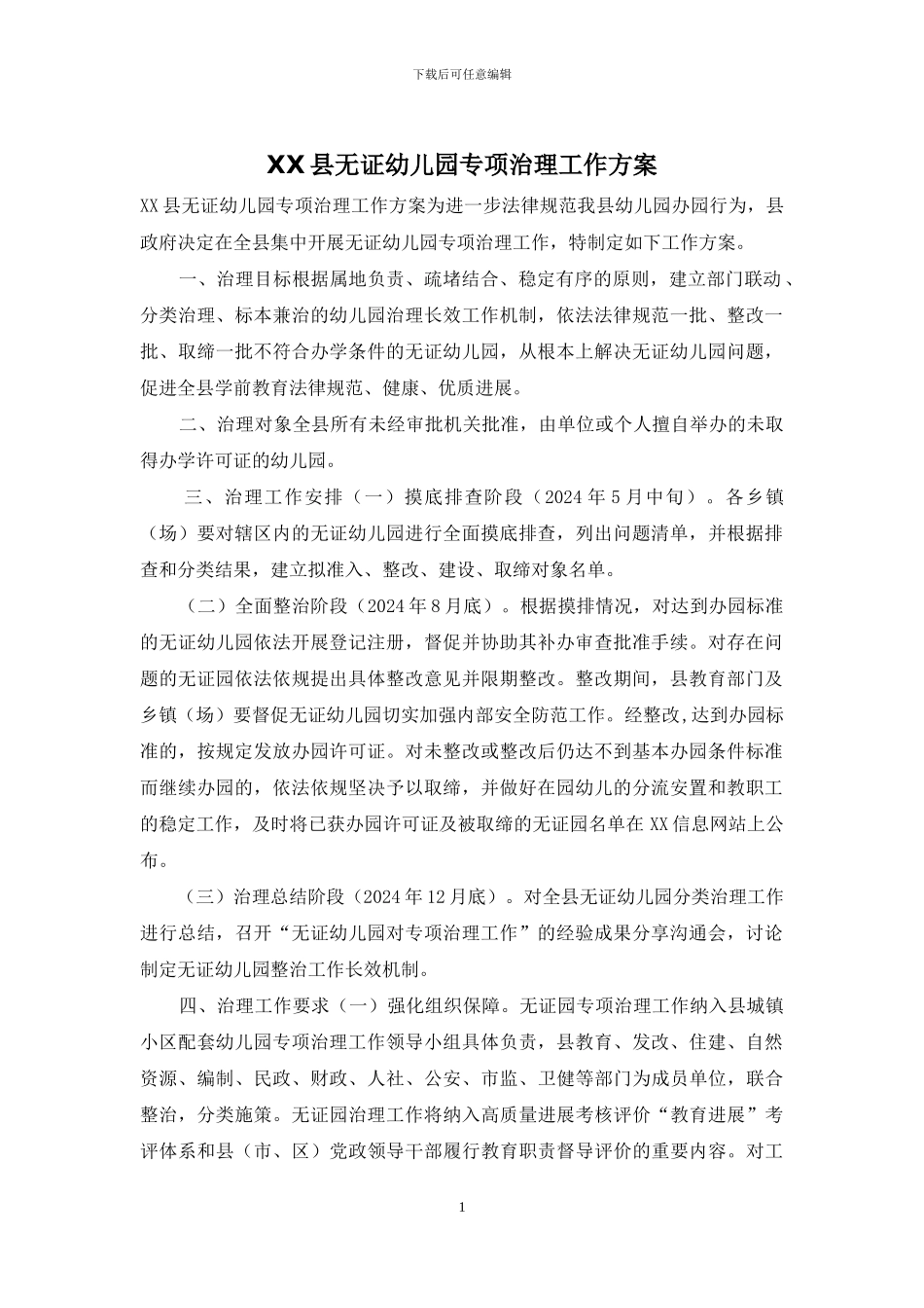 XX县无证幼儿园专项治理工作方案_第1页