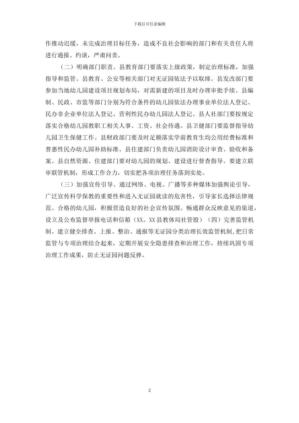 XX县无证幼儿园专项治理工作方案_第2页
