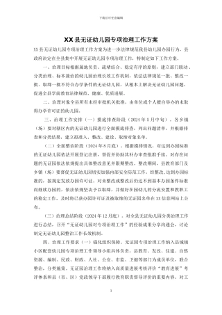 XX县无证幼儿园专项治理工作方案