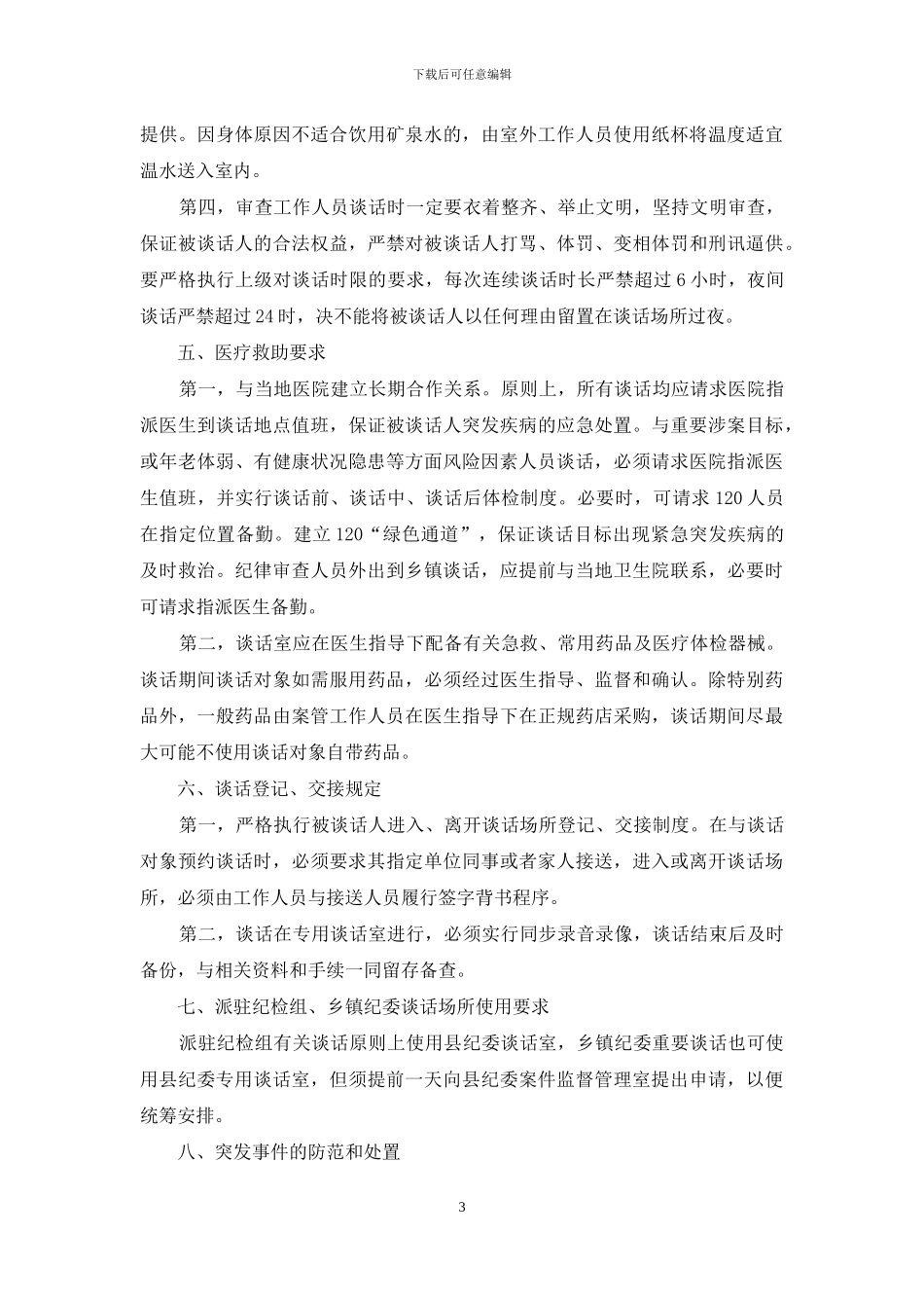 XX县纪律审查安全工作制度_第3页