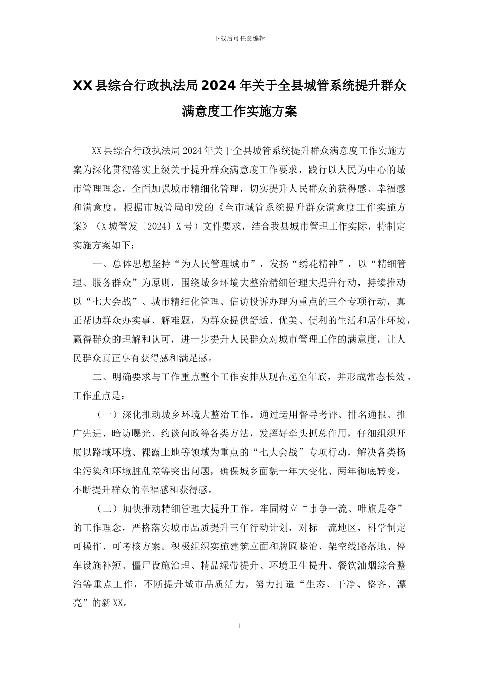 XX县综合行政执法局2024年关于全县城管系统提升群众满意度工作实施方案_第1页