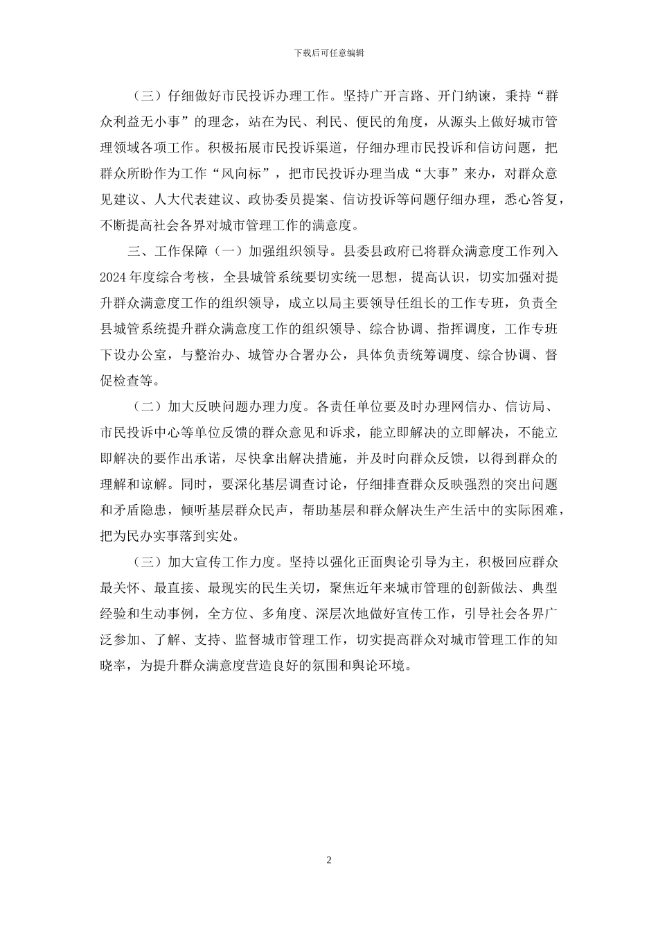 XX县综合行政执法局2024年关于全县城管系统提升群众满意度工作实施方案_第2页