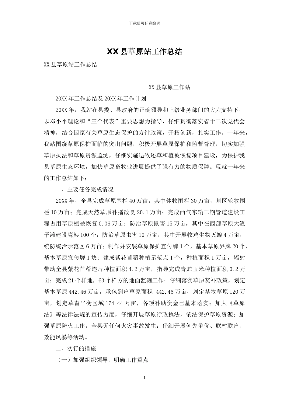 XX县草原站工作总结_第1页