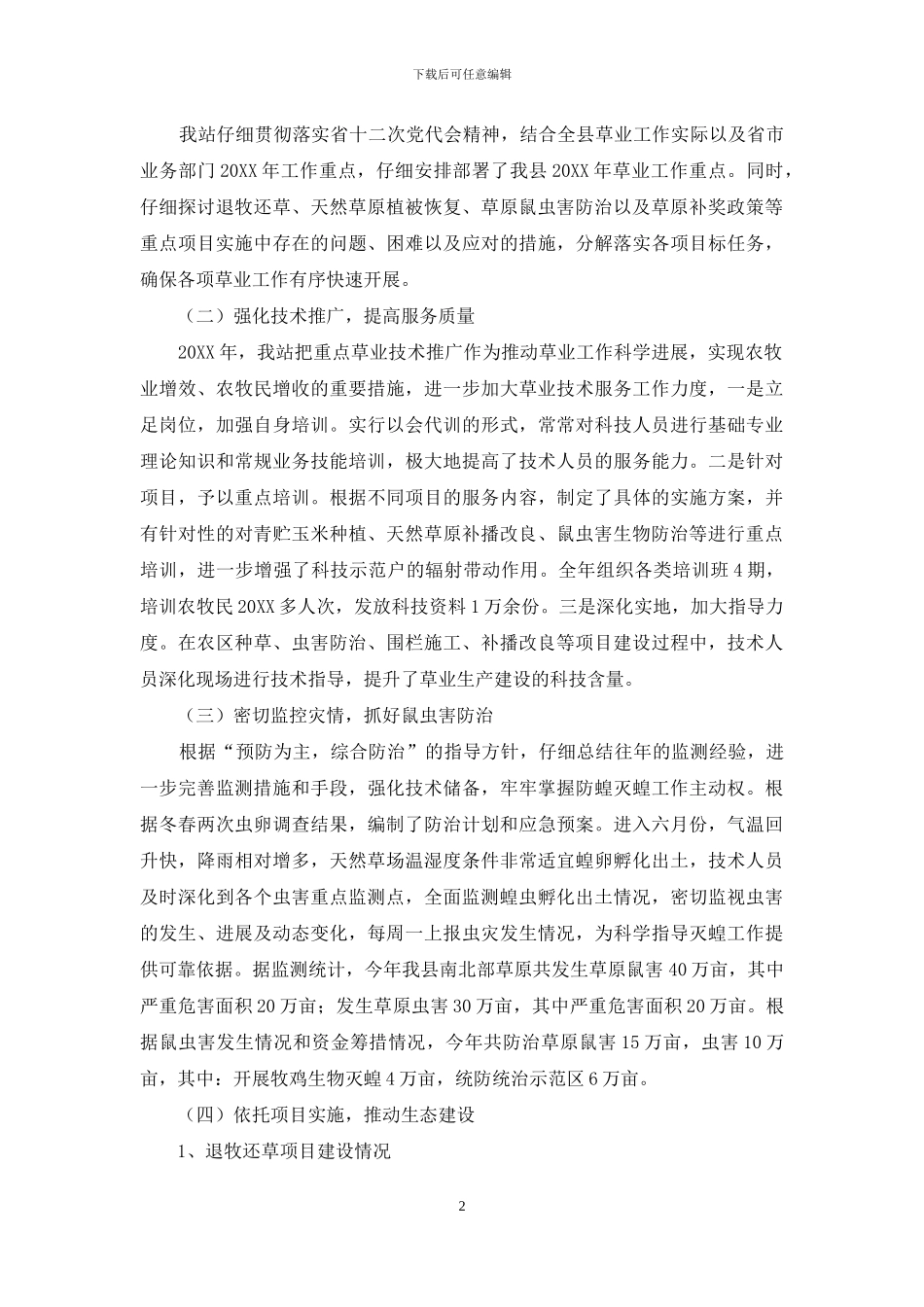 XX县草原站工作总结_第2页