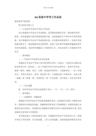 xx县高中学考工作总结