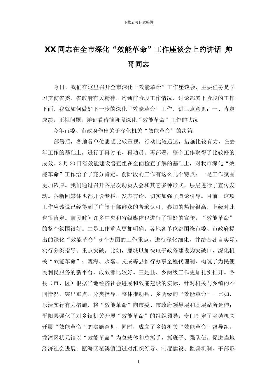 XX同志在全市深化“效能革命”工作座谈会上的讲话-帅哥同志_第1页