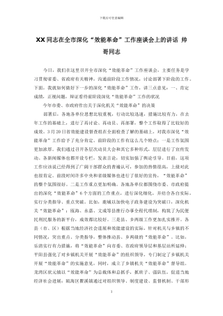 XX同志在全市深化“效能革命”工作座谈会上的讲话-帅哥同志