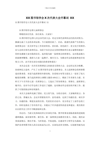 XX图书馆学会X次代表大会开幕词-XX