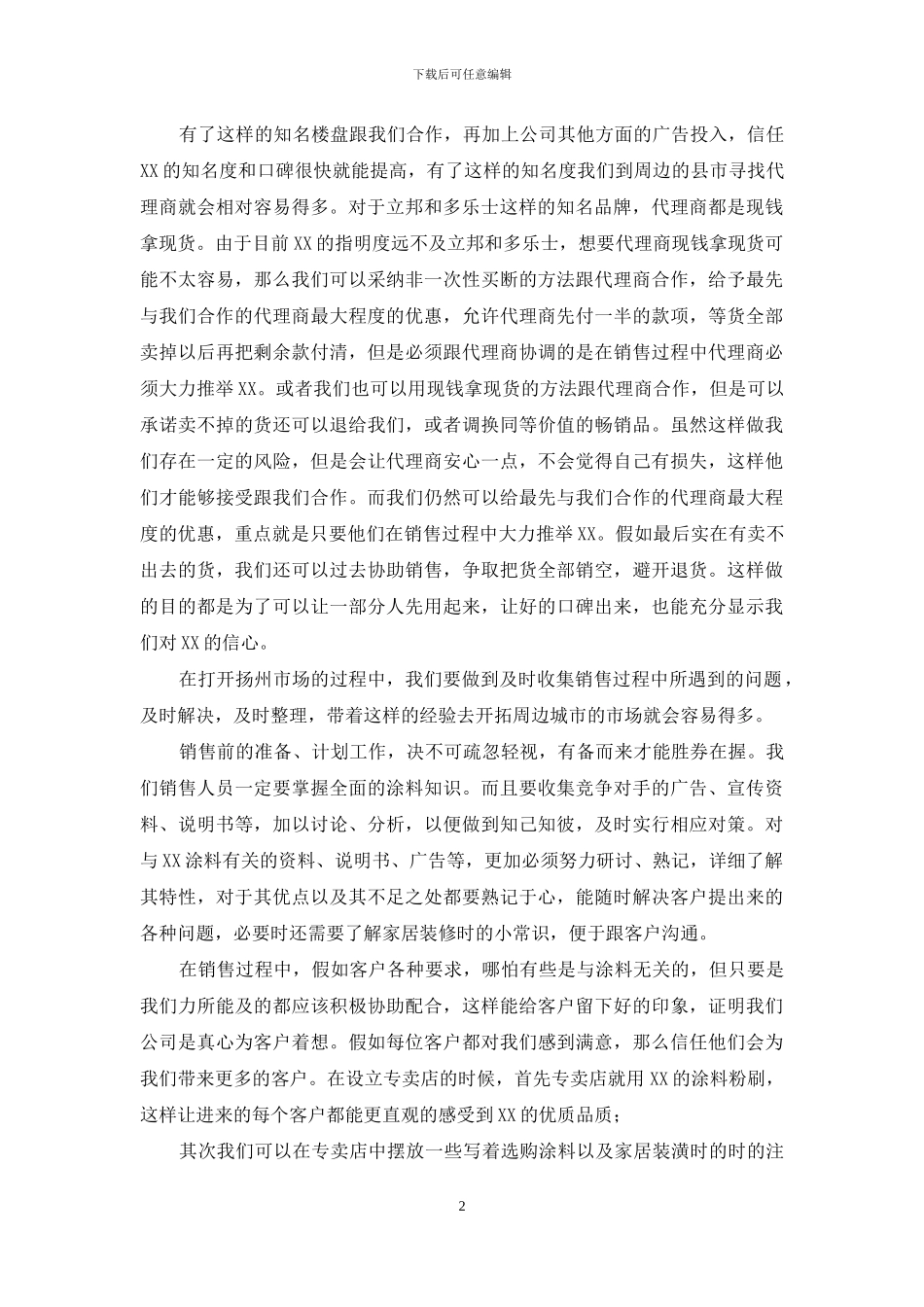 XX品牌涂料销售策划方案-专业涂料品牌策划_第2页