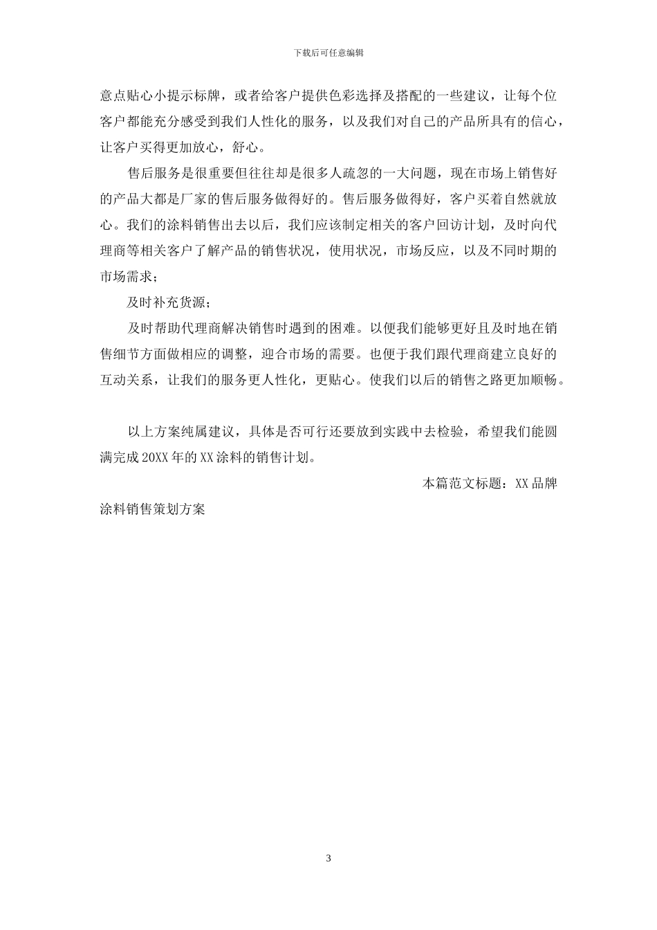 XX品牌涂料销售策划方案-专业涂料品牌策划_第3页