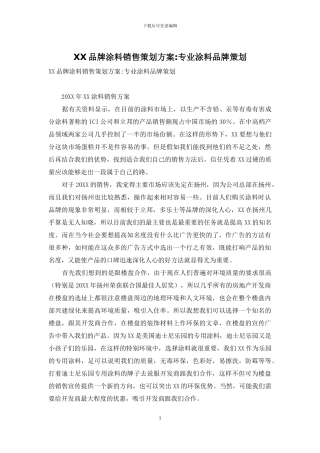 XX品牌涂料销售策划方案-专业涂料品牌策划