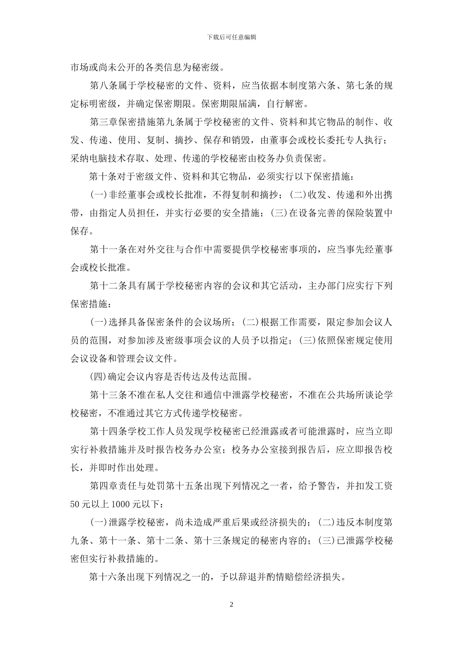 XX培训学校学校保密制度_第2页