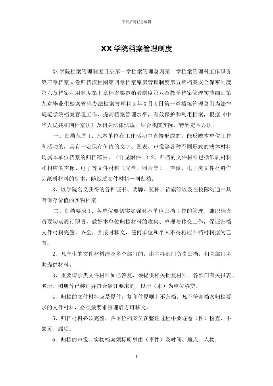 XX学院档案管理制度_第1页