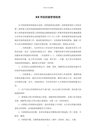 XX学院档案管理制度