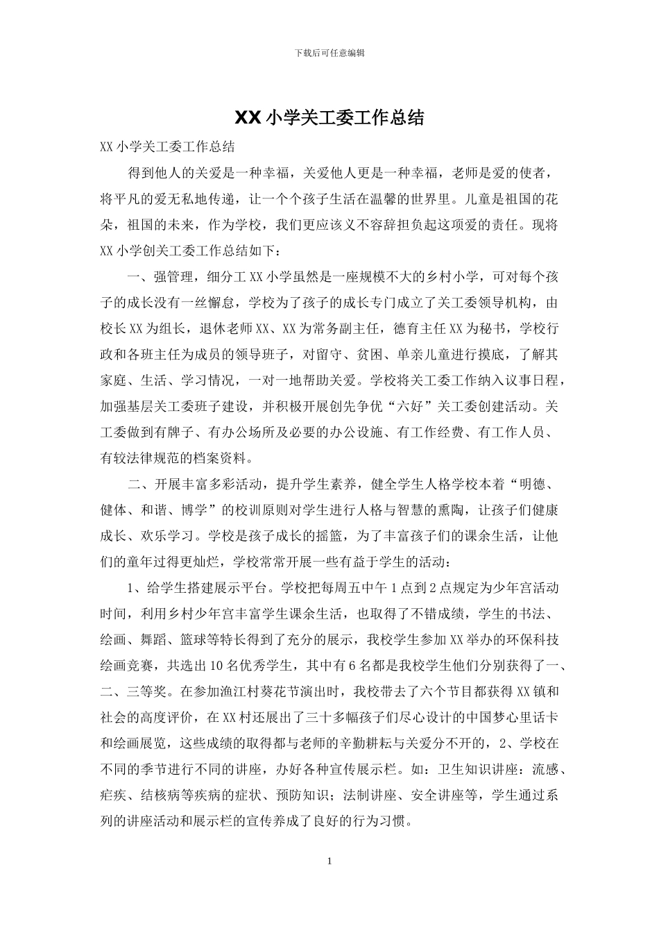 XX小学关工委工作总结_第1页
