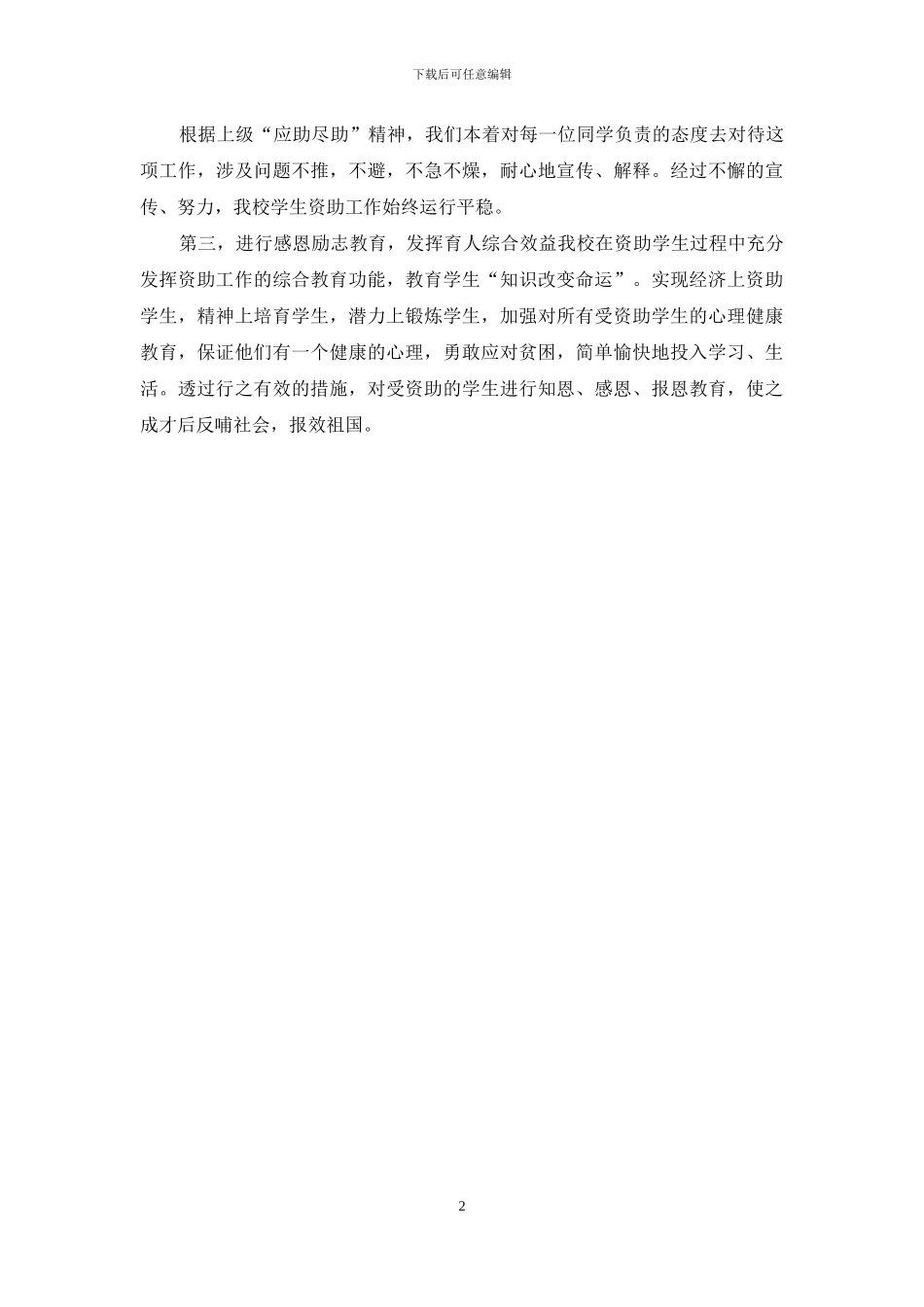 XX小学学生资助工作总结_第2页