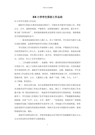 XX小学学生资助工作总结