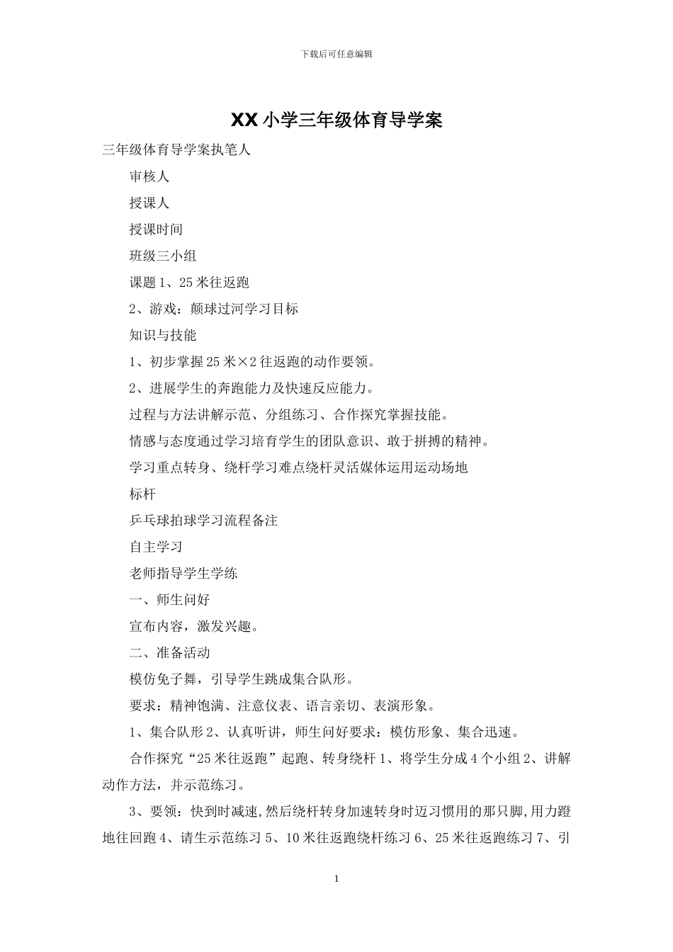XX小学三年级体育导学案_第1页