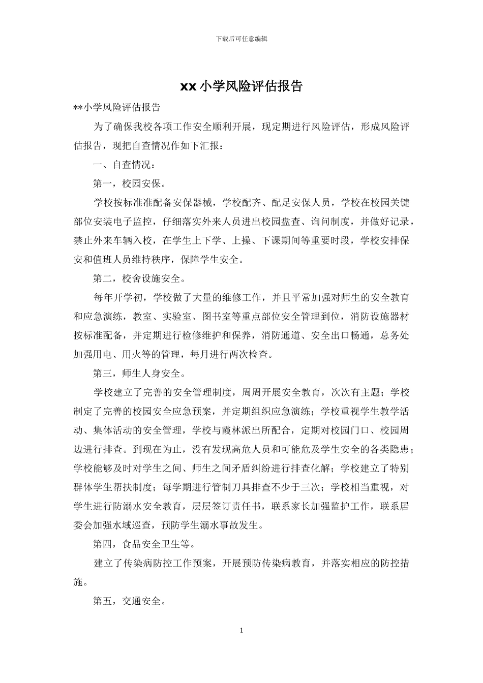 xx小学风险评估报告_第1页