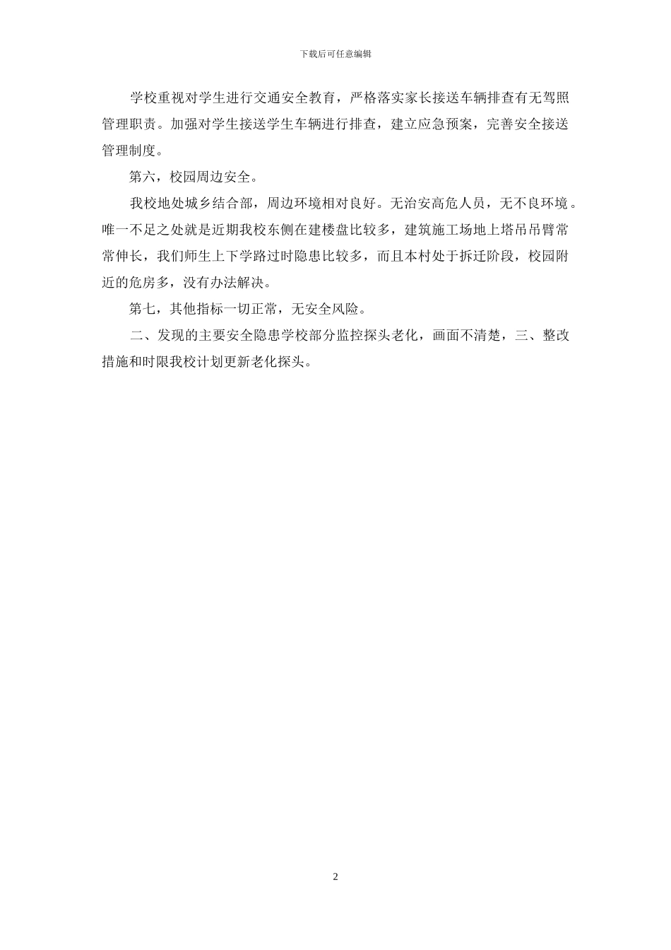 xx小学风险评估报告_第2页