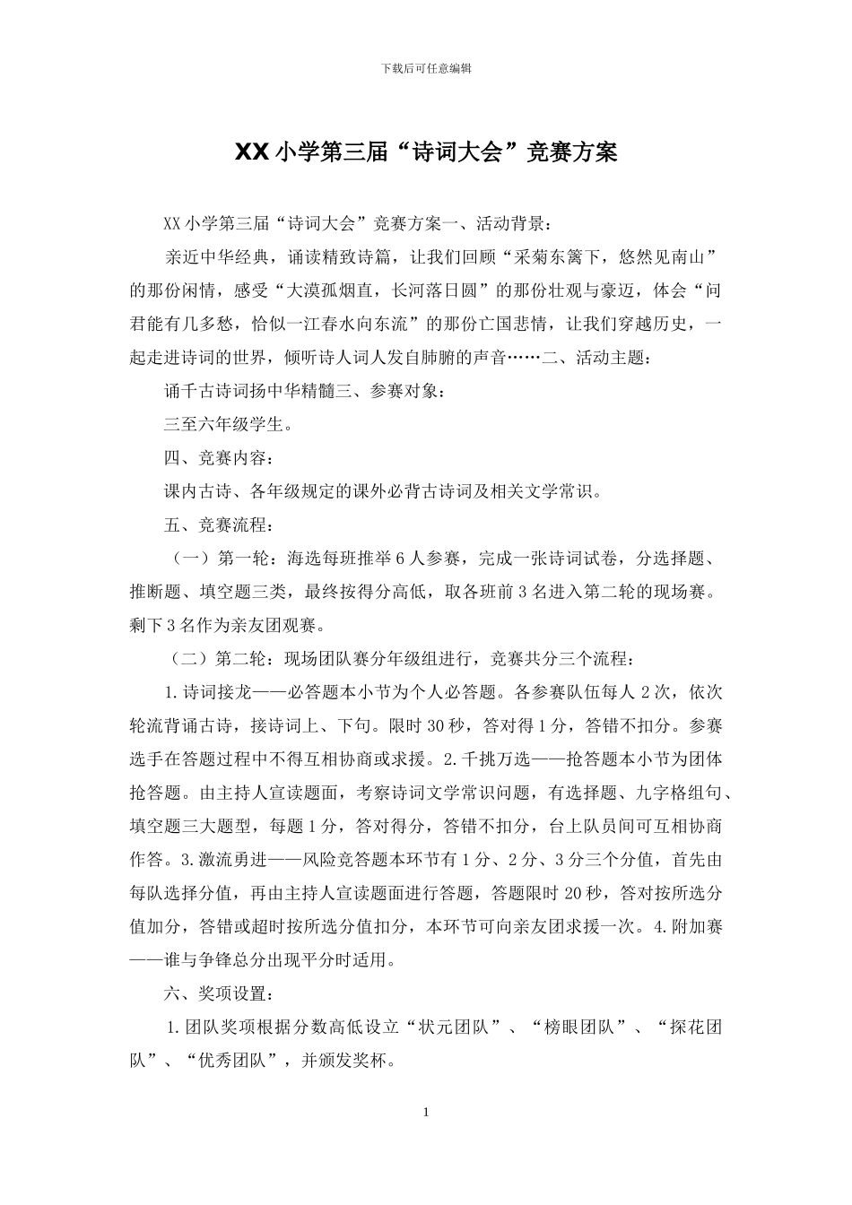 XX小学第三届“诗词大会”比赛方案_第1页