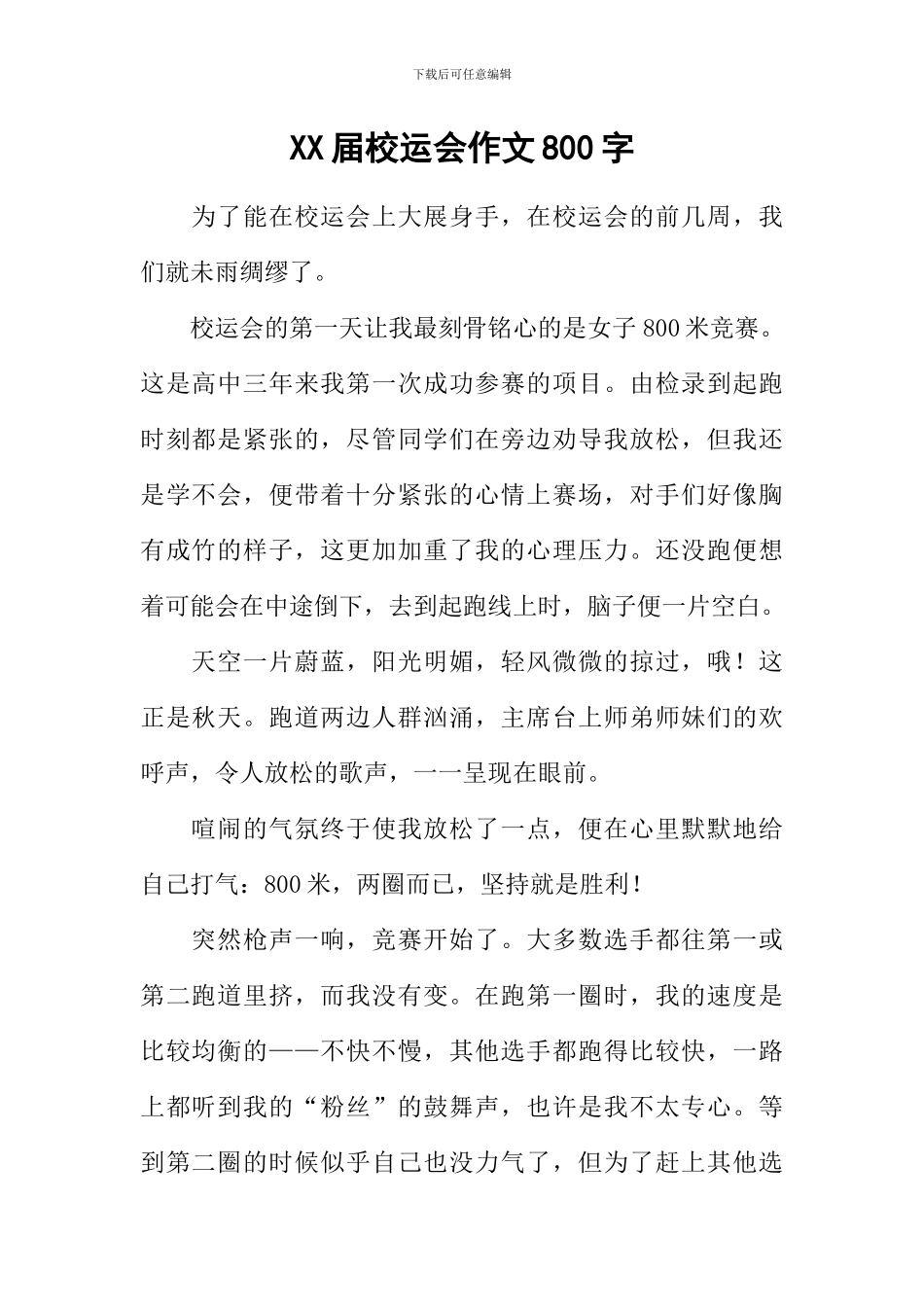 XX届校运会作文800字_第1页