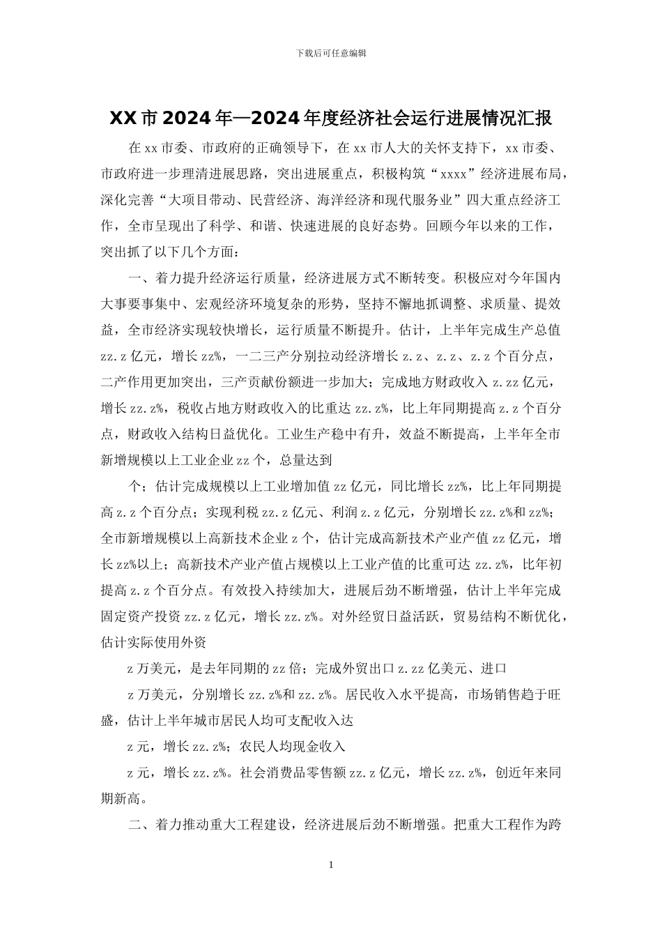 XX市2024年—2024年度经济社会运行发展情况汇报_第1页