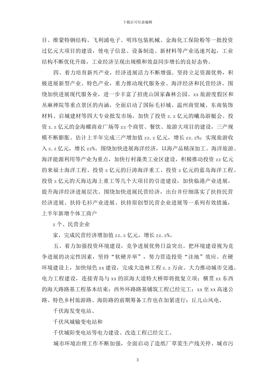 XX市2024年—2024年度经济社会运行发展情况汇报_第3页