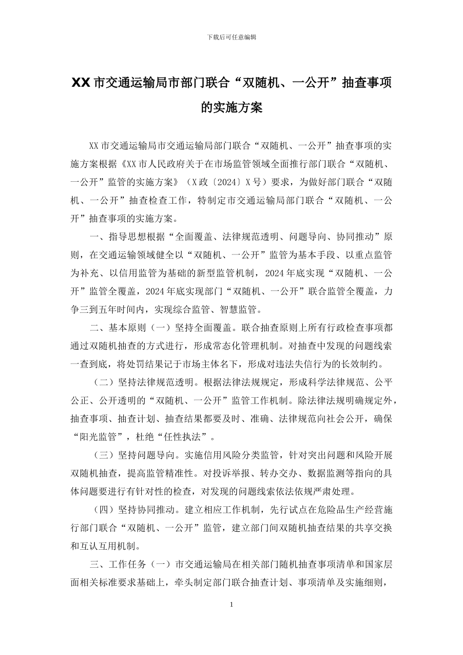 XX市交通运输局市部门联合“双随机、一公开”抽查事项的实施方案_第1页