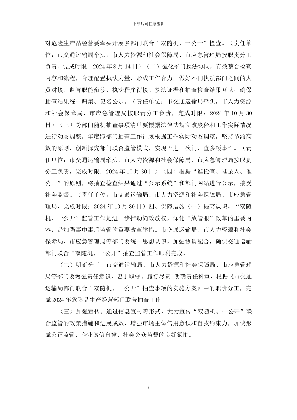 XX市交通运输局市部门联合“双随机、一公开”抽查事项的实施方案_第2页