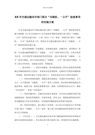 XX市交通运输局市部门联合“双随机、一公开”抽查事项的实施方案
