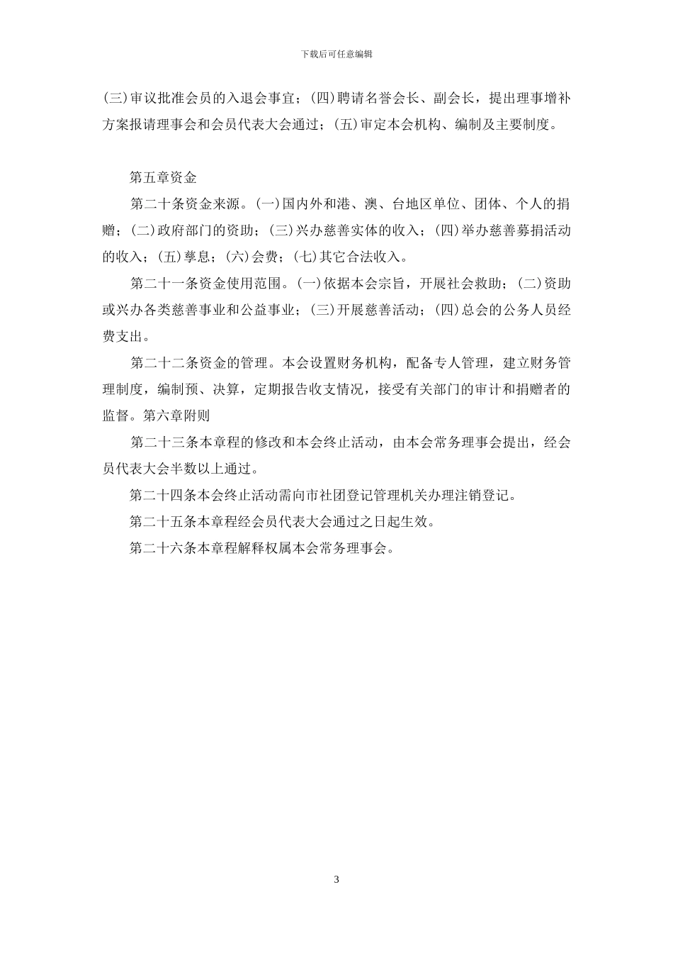 xx市慈善总会章程_第3页